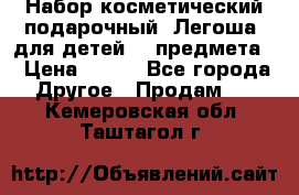 Набор косметический подарочный “Легоша“ для детей (2 предмета) › Цена ­ 280 - Все города Другое » Продам   . Кемеровская обл.,Таштагол г.